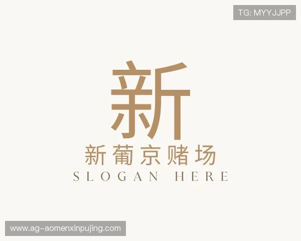 解读澳门 葡 京