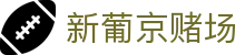 新葡京赌场|新葡的京集团电影 - (中国)呼伦贝尔新葡京赌场商贸股份有限公司欢迎您
